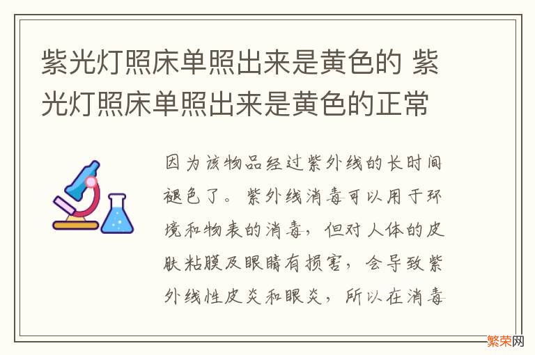 紫光灯照床单照出来是黄色的 紫光灯照床单照出来是黄色的正常吗