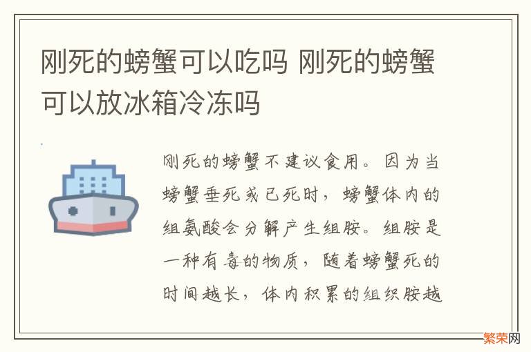 刚死的螃蟹可以吃吗 刚死的螃蟹可以放冰箱冷冻吗