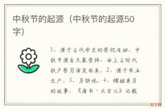 中秋节的起源50字 中秋节的起源