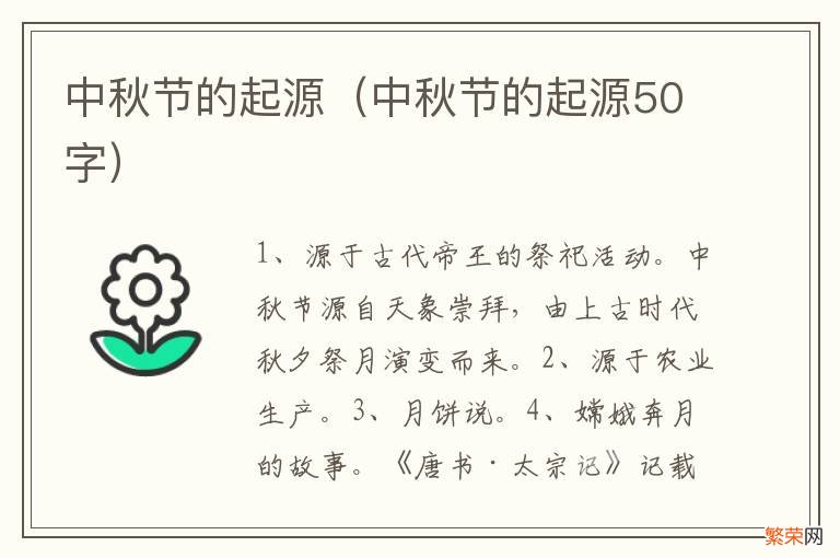 中秋节的起源50字 中秋节的起源