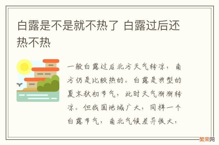 白露是不是就不热了 白露过后还热不热