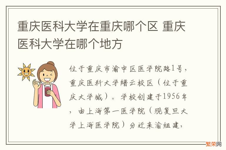 重庆医科大学在重庆哪个区 重庆医科大学在哪个地方