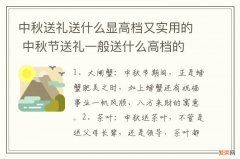 中秋送礼送什么显高档又实用的 中秋节送礼一般送什么高档的