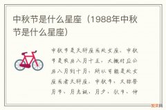 1988年中秋节是什么星座 中秋节是什么星座