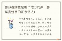 鲁菜赛螃蟹的正宗做法 鲁派赛螃蟹是哪个地方的菜