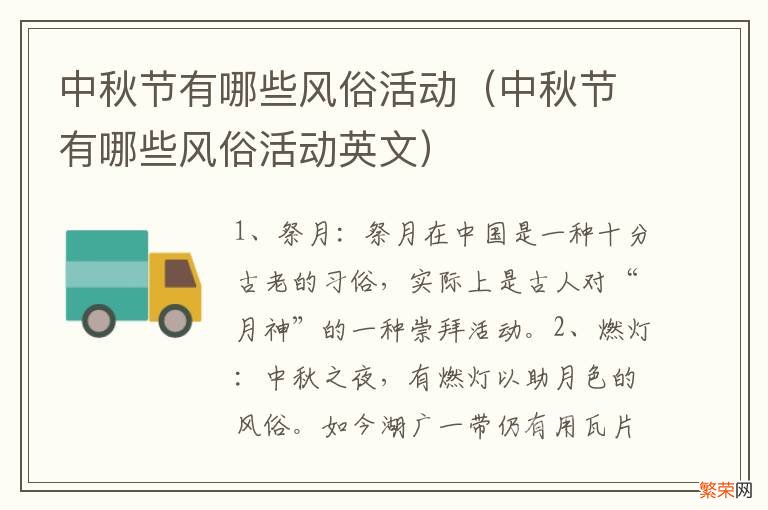 中秋节有哪些风俗活动英文 中秋节有哪些风俗活动