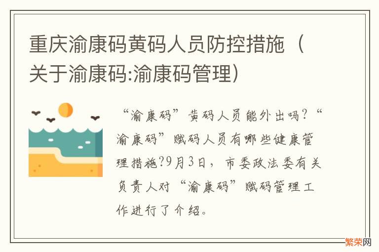 关于渝康码:渝康码管理 重庆渝康码黄码人员防控措施