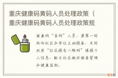 重庆健康码黄码人员处理政策规定 重庆健康码黄码人员处理政策