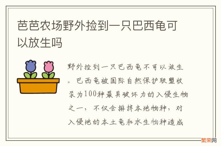 芭芭农场野外捡到一只巴西龟可以放生吗