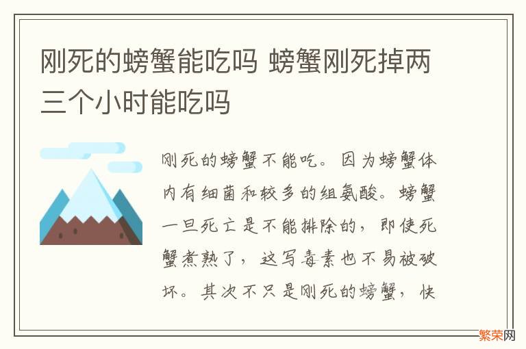 刚死的螃蟹能吃吗 螃蟹刚死掉两三个小时能吃吗