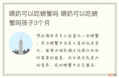 喂奶可以吃螃蟹吗 喂奶可以吃螃蟹吗孩子3个月