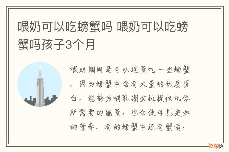 喂奶可以吃螃蟹吗 喂奶可以吃螃蟹吗孩子3个月