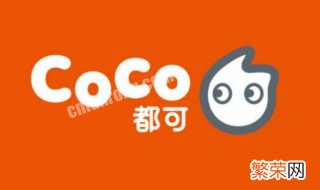 加盟coco奶茶店大概要多少钱 加盟coco奶茶店费用