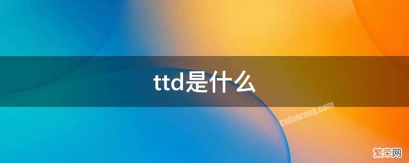 fps游戏ttd是什么 ttd是什么