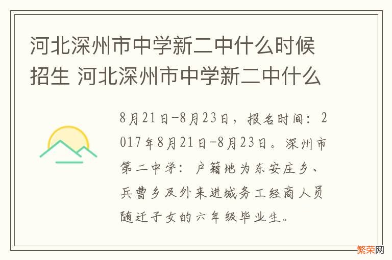 河北深州市中学新二中什么时候招生 河北深州市中学新二中什么时候招生报名