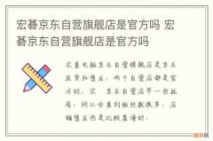 宏碁京东自营旗舰店是官方吗 宏碁京东自营旗舰店是官方吗