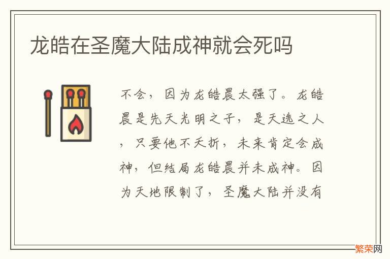 龙皓在圣魔大陆成神就会死吗