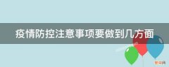 疫情防控注意事项要做到几方面才能做好 疫情防控注意事项要做到几方面