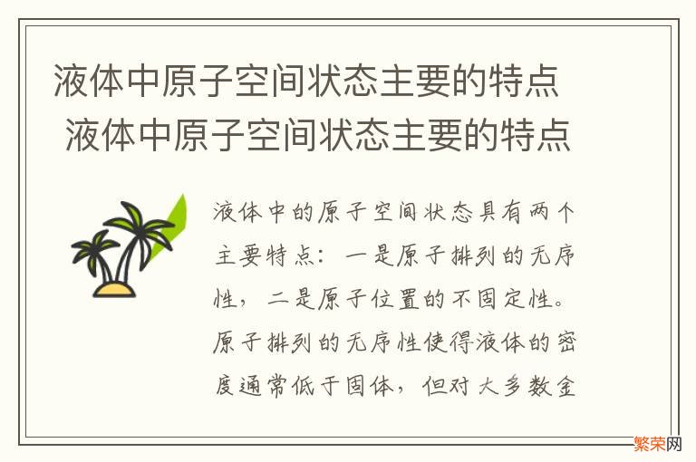 液体中原子空间状态主要的特点 液体中原子空间状态主要的特点有