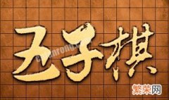 五子棋什么是禁手 禁手是什么地方用的