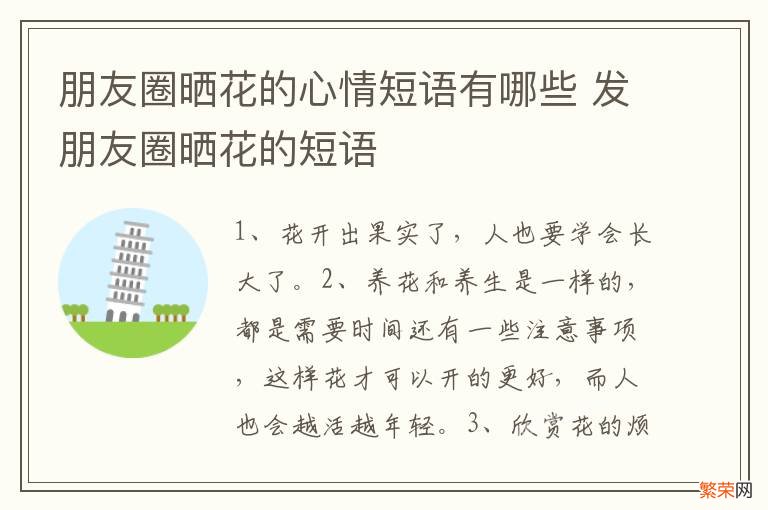 朋友圈晒花的心情短语有哪些 发朋友圈晒花的短语