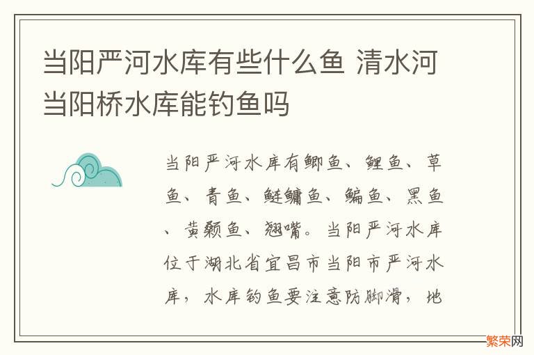 当阳严河水库有些什么鱼 清水河当阳桥水库能钓鱼吗