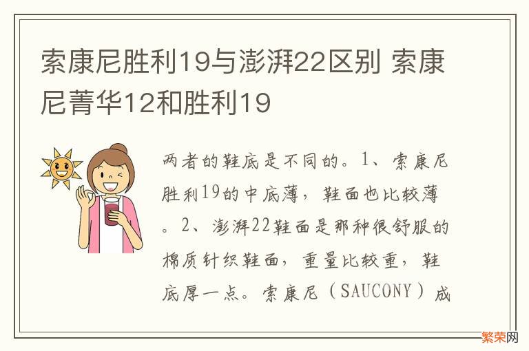 索康尼胜利19与澎湃22区别 索康尼菁华12和胜利19