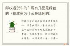 邮政车为什么是绿色的 邮政运货车的车厢有几面是绿色的