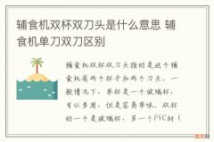 辅食机双杯双刀头是什么意思 辅食机单刀双刀区别