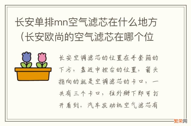 长安欧尚的空气滤芯在哪个位置 长安单排mn空气滤芯在什么地方