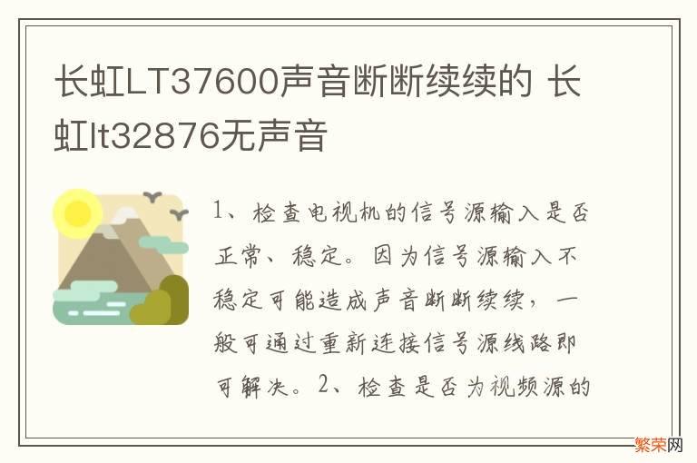 长虹LT37600声音断断续续的 长虹lt32876无声音