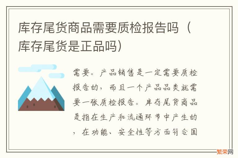 库存尾货是正品吗 库存尾货商品需要质检报告吗