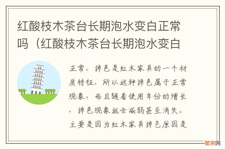 红酸枝木茶台长期泡水变白正常吗为什么 红酸枝木茶台长期泡水变白正常吗