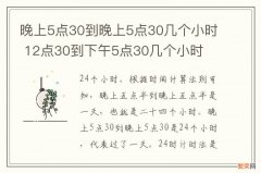 晚上5点30到晚上5点30几个小时 12点30到下午5点30几个小时