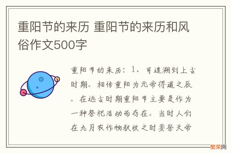 重阳节的来历 重阳节的来历和风俗作文500字