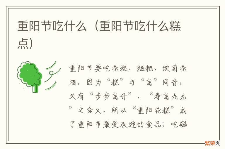 重阳节吃什么糕点 重阳节吃什么