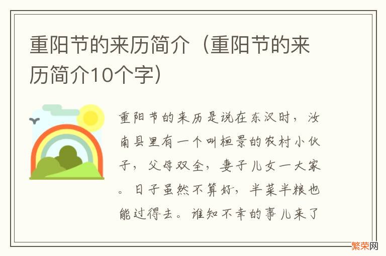 重阳节的来历简介10个字 重阳节的来历简介