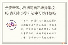 贵安新区小升初可自己选择学校吗 贵阳市小学升初中可以择校吗