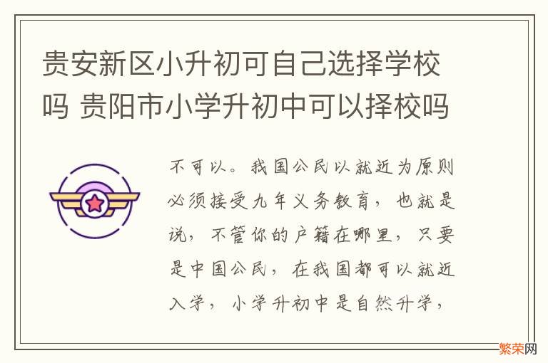 贵安新区小升初可自己选择学校吗 贵阳市小学升初中可以择校吗