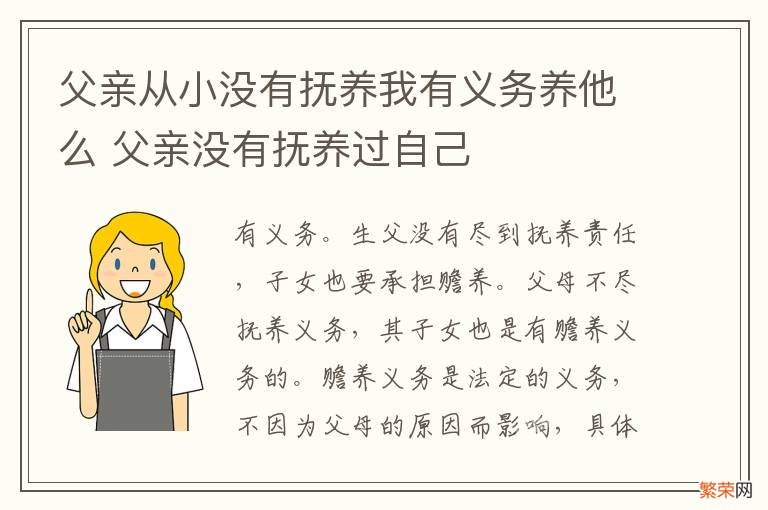 父亲从小没有抚养我有义务养他么 父亲没有抚养过自己