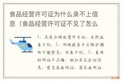 食品经营许可证不见了怎么办 食品经营许可证为什么录不上信息