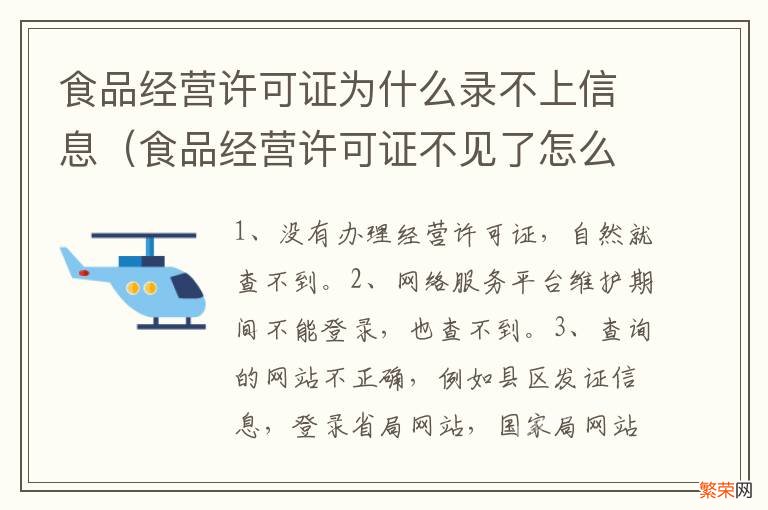 食品经营许可证不见了怎么办 食品经营许可证为什么录不上信息