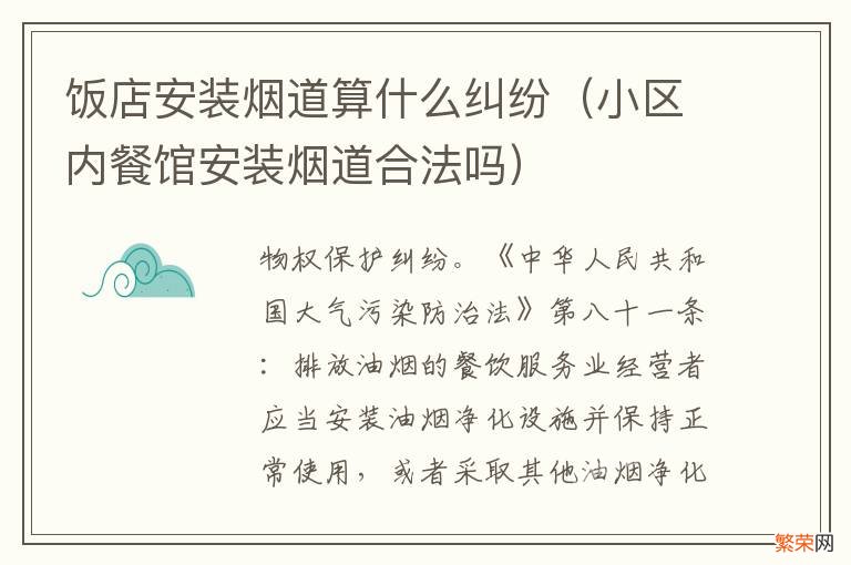 小区内餐馆安装烟道合法吗 饭店安装烟道算什么纠纷