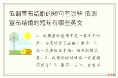 低调宣布结婚的短句有哪些 低调宣布结婚的短句有哪些英文