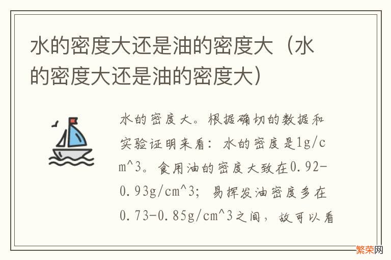 水的密度大还是油的密度大 水的密度大还是油的密度大