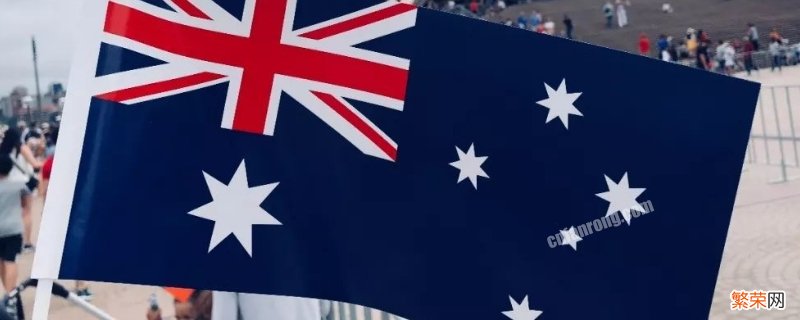 澳大利亚的国旗长什么样 澳大利亚的国旗长什么样子? 百度网盘