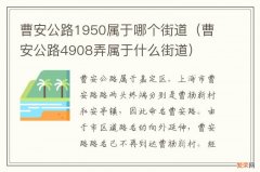 曹安公路4908弄属于什么街道 曹安公路1950属于哪个街道