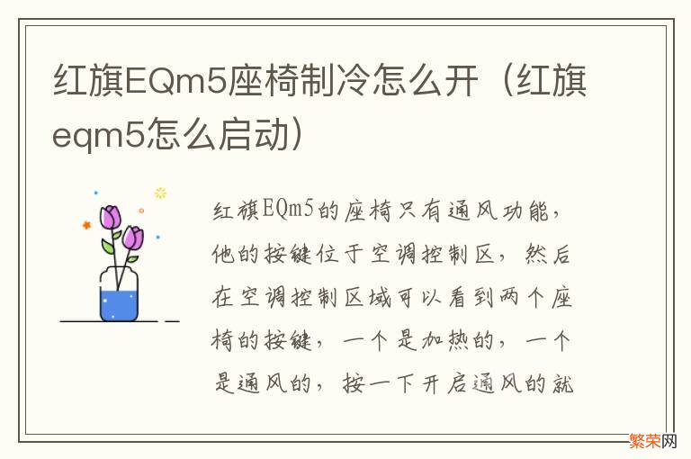 红旗eqm5怎么启动 红旗EQm5座椅制冷怎么开