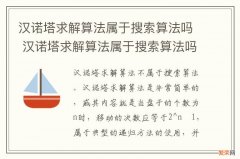 汉诺塔求解算法属于搜索算法吗 汉诺塔求解算法属于搜索算法吗对吗