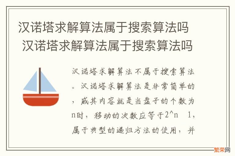 汉诺塔求解算法属于搜索算法吗 汉诺塔求解算法属于搜索算法吗对吗